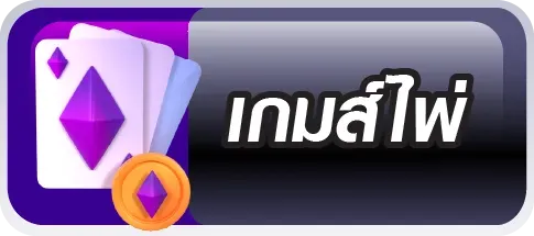เกมส์ไพ่